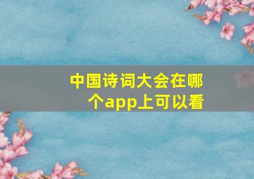 中国诗词大会在哪个app上可以看