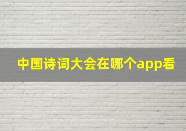 中国诗词大会在哪个app看