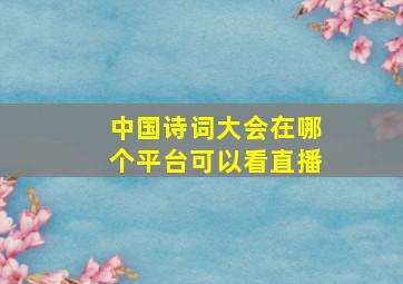 中国诗词大会在哪个平台可以看直播