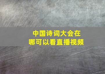 中国诗词大会在哪可以看直播视频