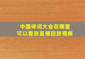 中国诗词大会在哪里可以看到直播回放视频