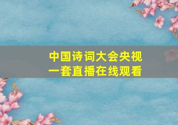 中国诗词大会央视一套直播在线观看