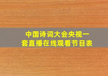 中国诗词大会央视一套直播在线观看节目表