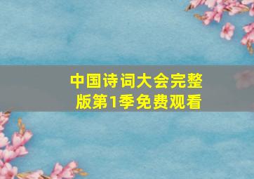 中国诗词大会完整版第1季免费观看