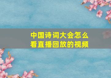 中国诗词大会怎么看直播回放的视频