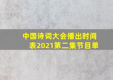 中国诗词大会播出时间表2021第二集节目单