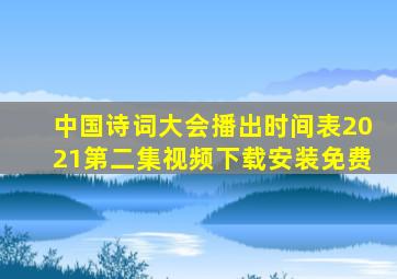 中国诗词大会播出时间表2021第二集视频下载安装免费