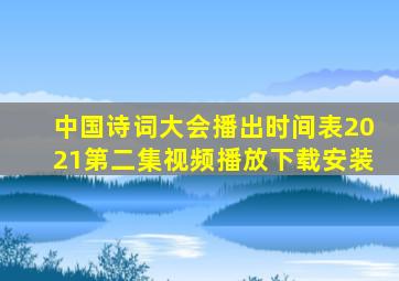 中国诗词大会播出时间表2021第二集视频播放下载安装