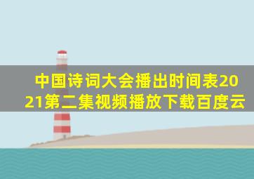 中国诗词大会播出时间表2021第二集视频播放下载百度云