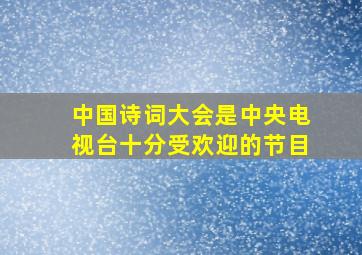 中国诗词大会是中央电视台十分受欢迎的节目