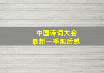 中国诗词大会最新一季观后感