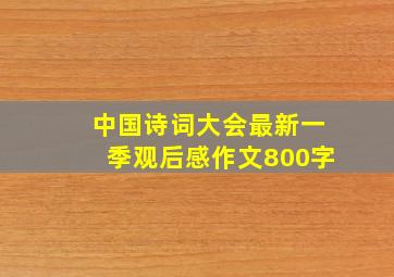 中国诗词大会最新一季观后感作文800字