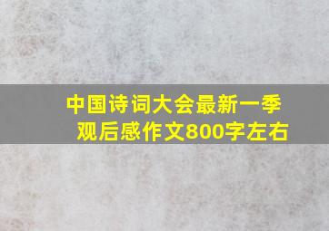 中国诗词大会最新一季观后感作文800字左右