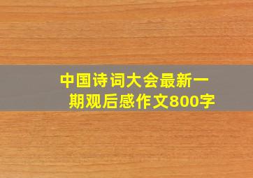 中国诗词大会最新一期观后感作文800字