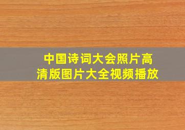 中国诗词大会照片高清版图片大全视频播放