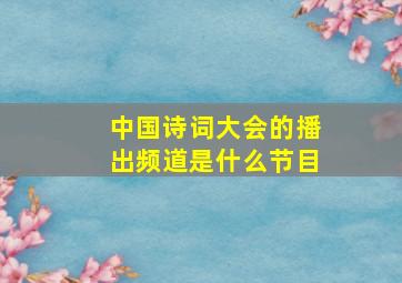 中国诗词大会的播出频道是什么节目