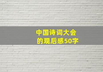 中国诗词大会的观后感50字