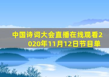 中国诗词大会直播在线观看2020年11月12日节目单