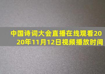 中国诗词大会直播在线观看2020年11月12日视频播放时间