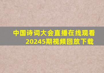 中国诗词大会直播在线观看20245期视频回放下载