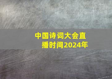 中国诗词大会直播时间2024年