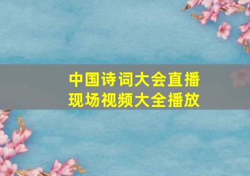 中国诗词大会直播现场视频大全播放