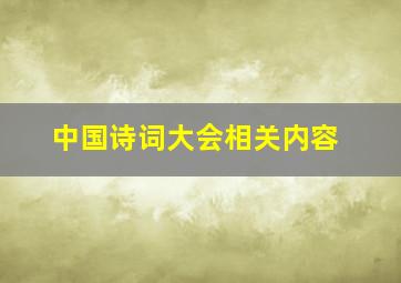 中国诗词大会相关内容