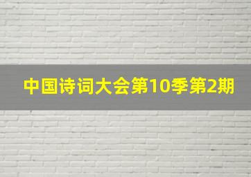 中国诗词大会第10季第2期