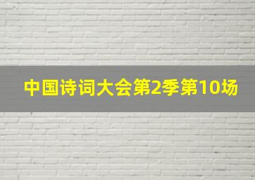 中国诗词大会第2季第10场