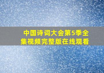 中国诗词大会第5季全集视频完整版在线观看