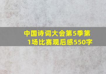 中国诗词大会第5季第1场比赛观后感550字