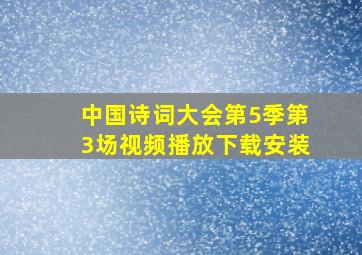 中国诗词大会第5季第3场视频播放下载安装