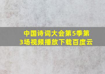 中国诗词大会第5季第3场视频播放下载百度云