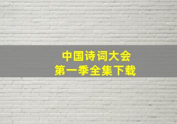 中国诗词大会第一季全集下载