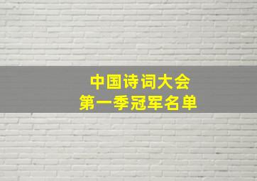 中国诗词大会第一季冠军名单