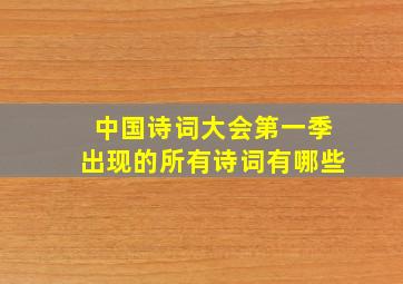 中国诗词大会第一季出现的所有诗词有哪些