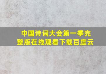 中国诗词大会第一季完整版在线观看下载百度云