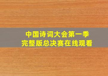 中国诗词大会第一季完整版总决赛在线观看