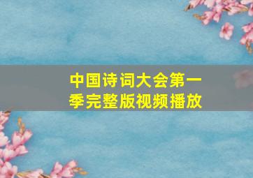 中国诗词大会第一季完整版视频播放