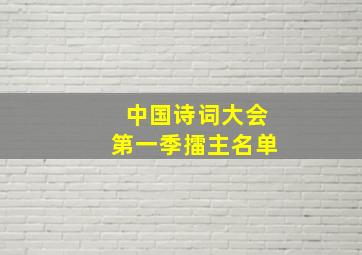 中国诗词大会第一季擂主名单