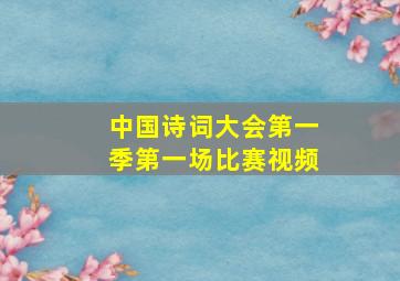 中国诗词大会第一季第一场比赛视频