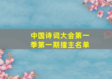 中国诗词大会第一季第一期擂主名单