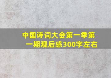 中国诗词大会第一季第一期观后感300字左右