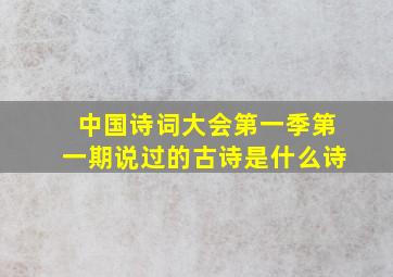 中国诗词大会第一季第一期说过的古诗是什么诗