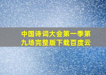 中国诗词大会第一季第九场完整版下载百度云