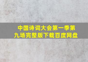 中国诗词大会第一季第九场完整版下载百度网盘