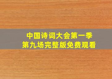 中国诗词大会第一季第九场完整版免费观看