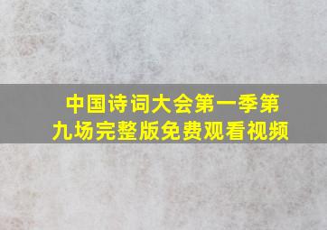 中国诗词大会第一季第九场完整版免费观看视频