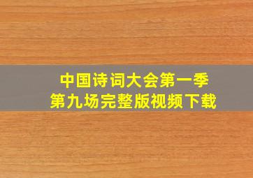 中国诗词大会第一季第九场完整版视频下载