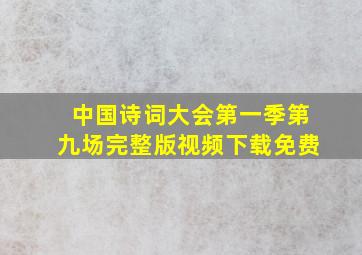 中国诗词大会第一季第九场完整版视频下载免费